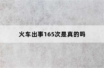 火车出事165次是真的吗