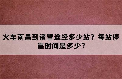 火车南昌到诸暨途经多少站？每站停靠时间是多少？