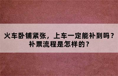 火车卧铺紧张，上车一定能补到吗？补票流程是怎样的？