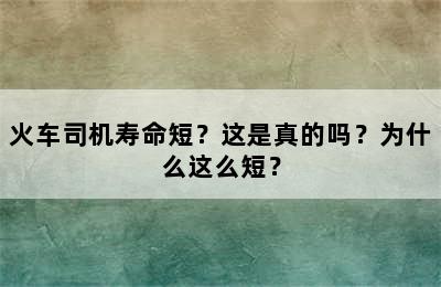 火车司机寿命短？这是真的吗？为什么这么短？