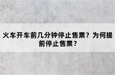 火车开车前几分钟停止售票？为何提前停止售票？