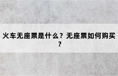 火车无座票是什么？无座票如何购买？