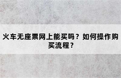 火车无座票网上能买吗？如何操作购买流程？