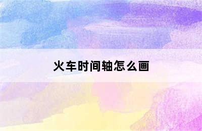 火车时间轴怎么画