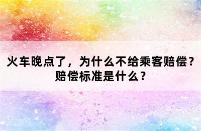 火车晚点了，为什么不给乘客赔偿？赔偿标准是什么？