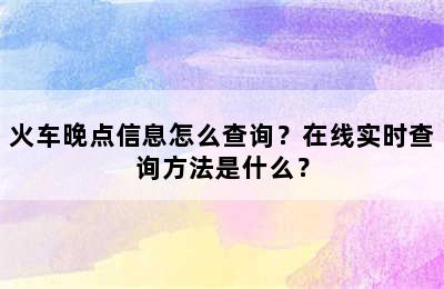 火车晚点信息怎么查询？在线实时查询方法是什么？