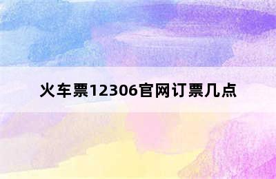 火车票12306官网订票几点