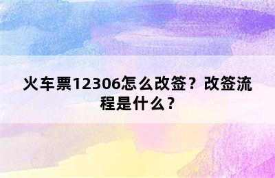 火车票12306怎么改签？改签流程是什么？