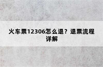 火车票12306怎么退？退票流程详解
