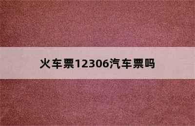 火车票12306汽车票吗