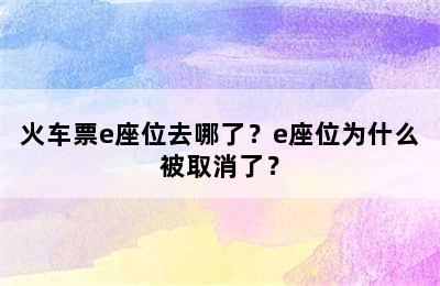 火车票e座位去哪了？e座位为什么被取消了？