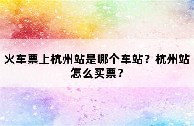 火车票上杭州站是哪个车站？杭州站怎么买票？