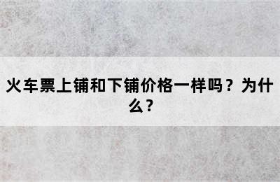 火车票上铺和下铺价格一样吗？为什么？
