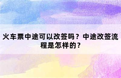 火车票中途可以改签吗？中途改签流程是怎样的？