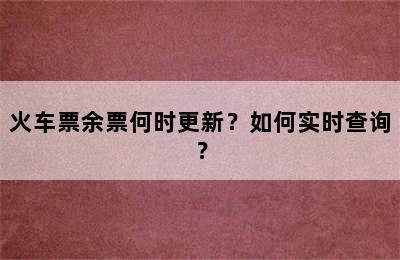 火车票余票何时更新？如何实时查询？