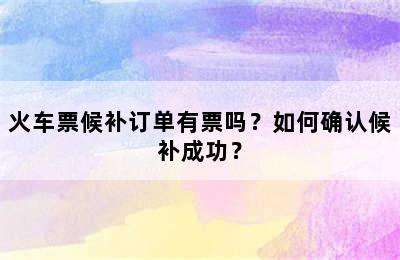 火车票候补订单有票吗？如何确认候补成功？