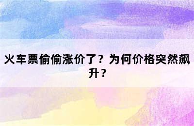 火车票偷偷涨价了？为何价格突然飙升？