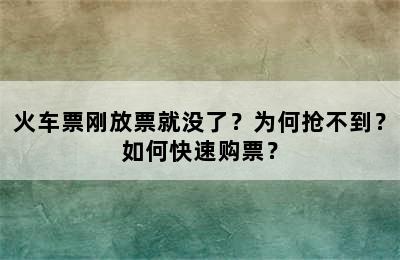 火车票刚放票就没了？为何抢不到？如何快速购票？