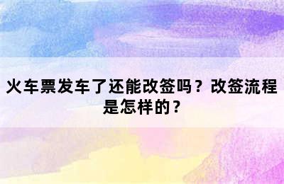 火车票发车了还能改签吗？改签流程是怎样的？