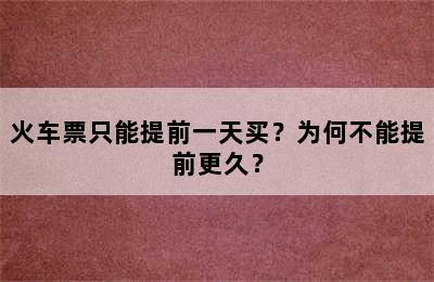 火车票只能提前一天买？为何不能提前更久？