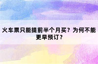 火车票只能提前半个月买？为何不能更早预订？