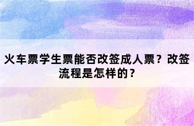火车票学生票能否改签成人票？改签流程是怎样的？
