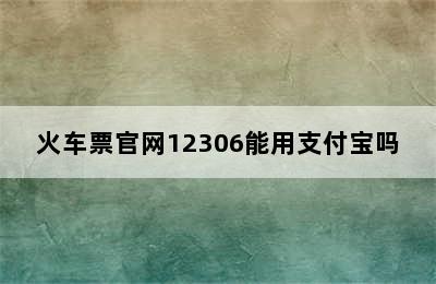 火车票官网12306能用支付宝吗