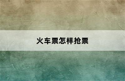 火车票怎样抢票