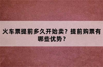 火车票提前多久开始卖？提前购票有哪些优势？