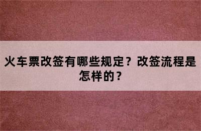 火车票改签有哪些规定？改签流程是怎样的？