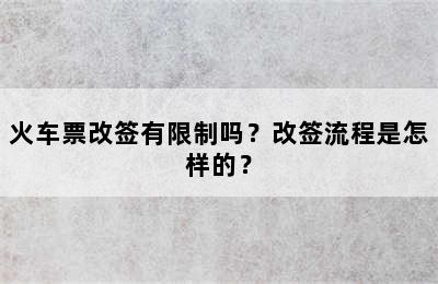 火车票改签有限制吗？改签流程是怎样的？
