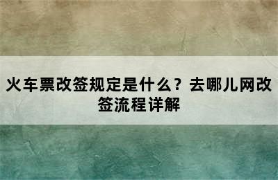 火车票改签规定是什么？去哪儿网改签流程详解