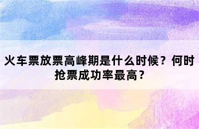 火车票放票高峰期是什么时候？何时抢票成功率最高？