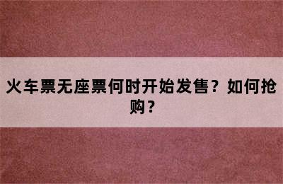 火车票无座票何时开始发售？如何抢购？