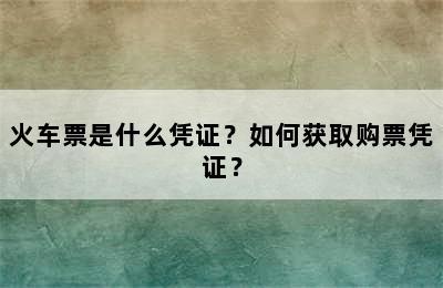 火车票是什么凭证？如何获取购票凭证？