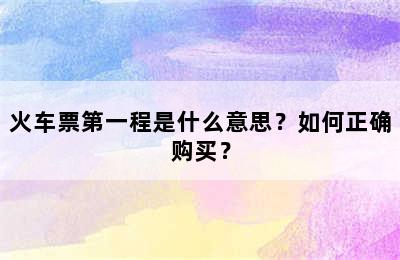 火车票第一程是什么意思？如何正确购买？