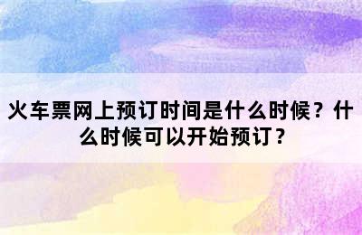 火车票网上预订时间是什么时候？什么时候可以开始预订？