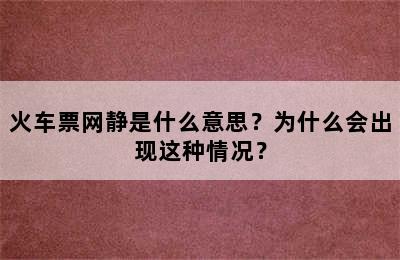 火车票网静是什么意思？为什么会出现这种情况？