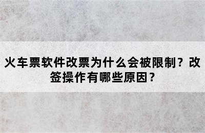 火车票软件改票为什么会被限制？改签操作有哪些原因？