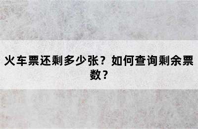 火车票还剩多少张？如何查询剩余票数？