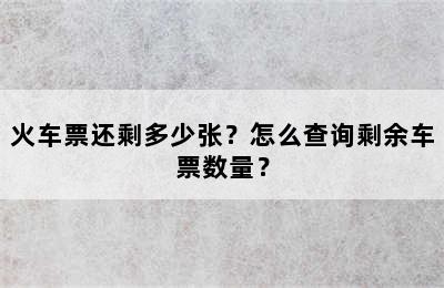 火车票还剩多少张？怎么查询剩余车票数量？