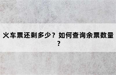 火车票还剩多少？如何查询余票数量？
