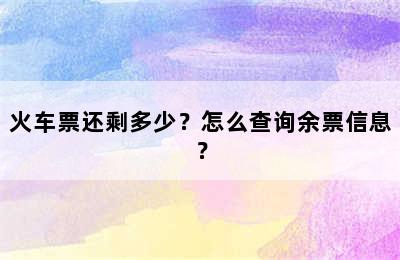 火车票还剩多少？怎么查询余票信息？