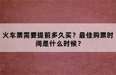 火车票需要提前多久买？最佳购票时间是什么时候？