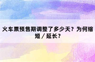 火车票预售期调整了多少天？为何缩短／延长？