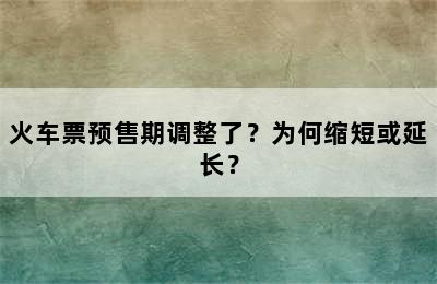 火车票预售期调整了？为何缩短或延长？