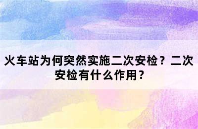 火车站为何突然实施二次安检？二次安检有什么作用？
