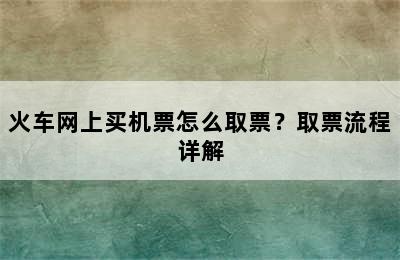 火车网上买机票怎么取票？取票流程详解