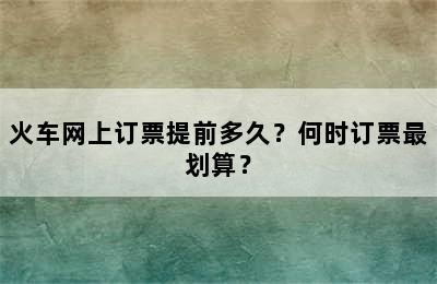 火车网上订票提前多久？何时订票最划算？