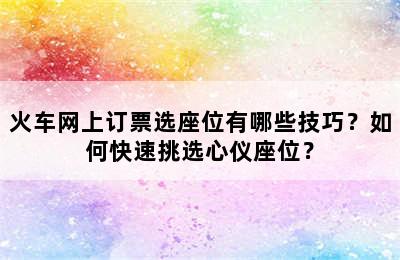 火车网上订票选座位有哪些技巧？如何快速挑选心仪座位？